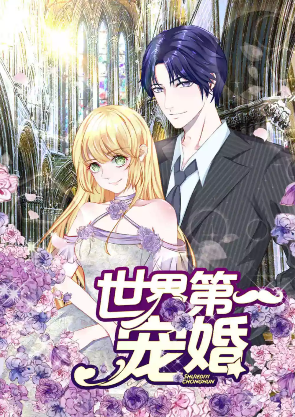 《世界第一宠婚》第54话 第1页