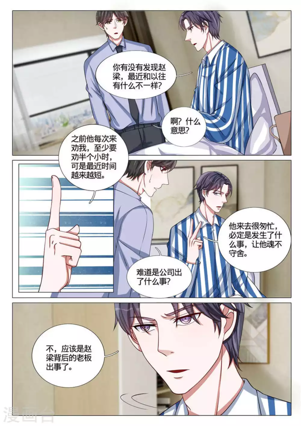 《世界第一宠婚》第54话 第9页