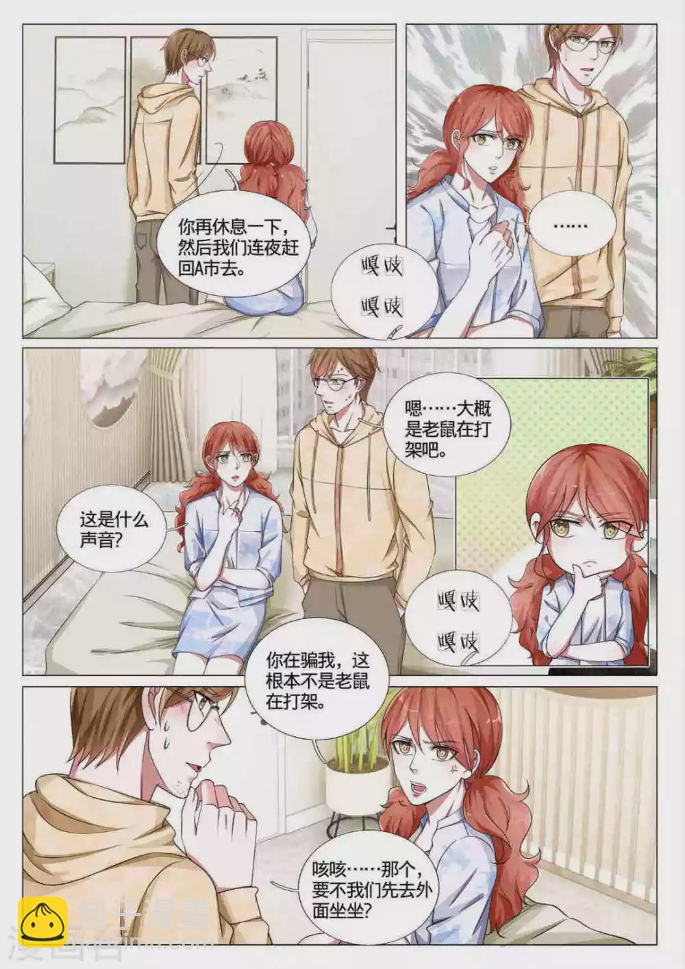 《世界第一宠婚》第59话 第8页