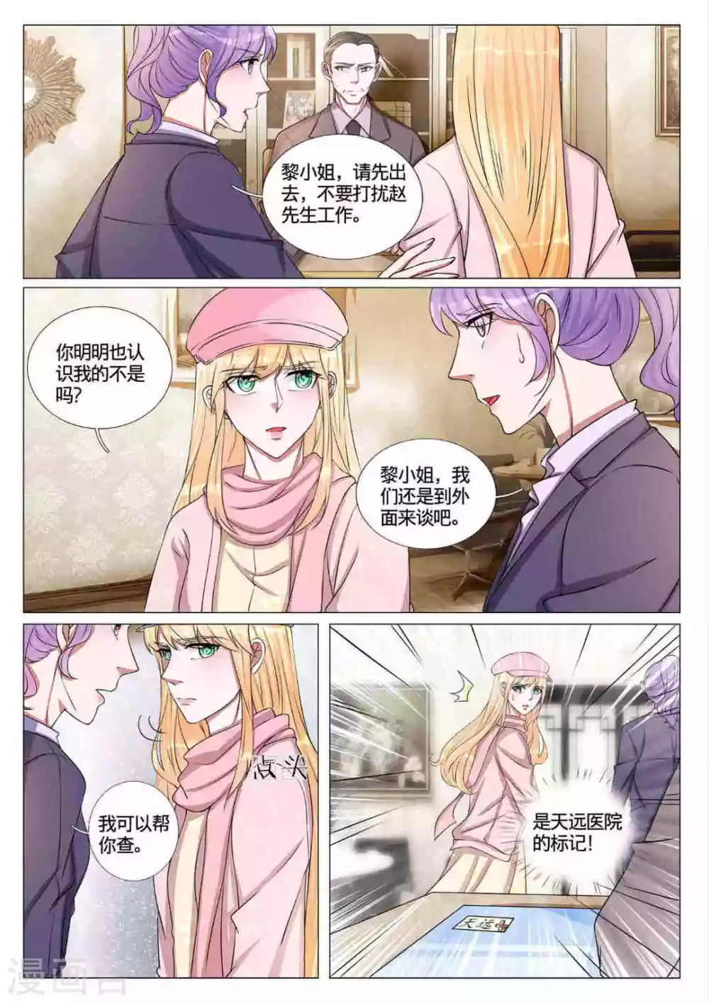 《世界第一宠婚》第60话 第8页