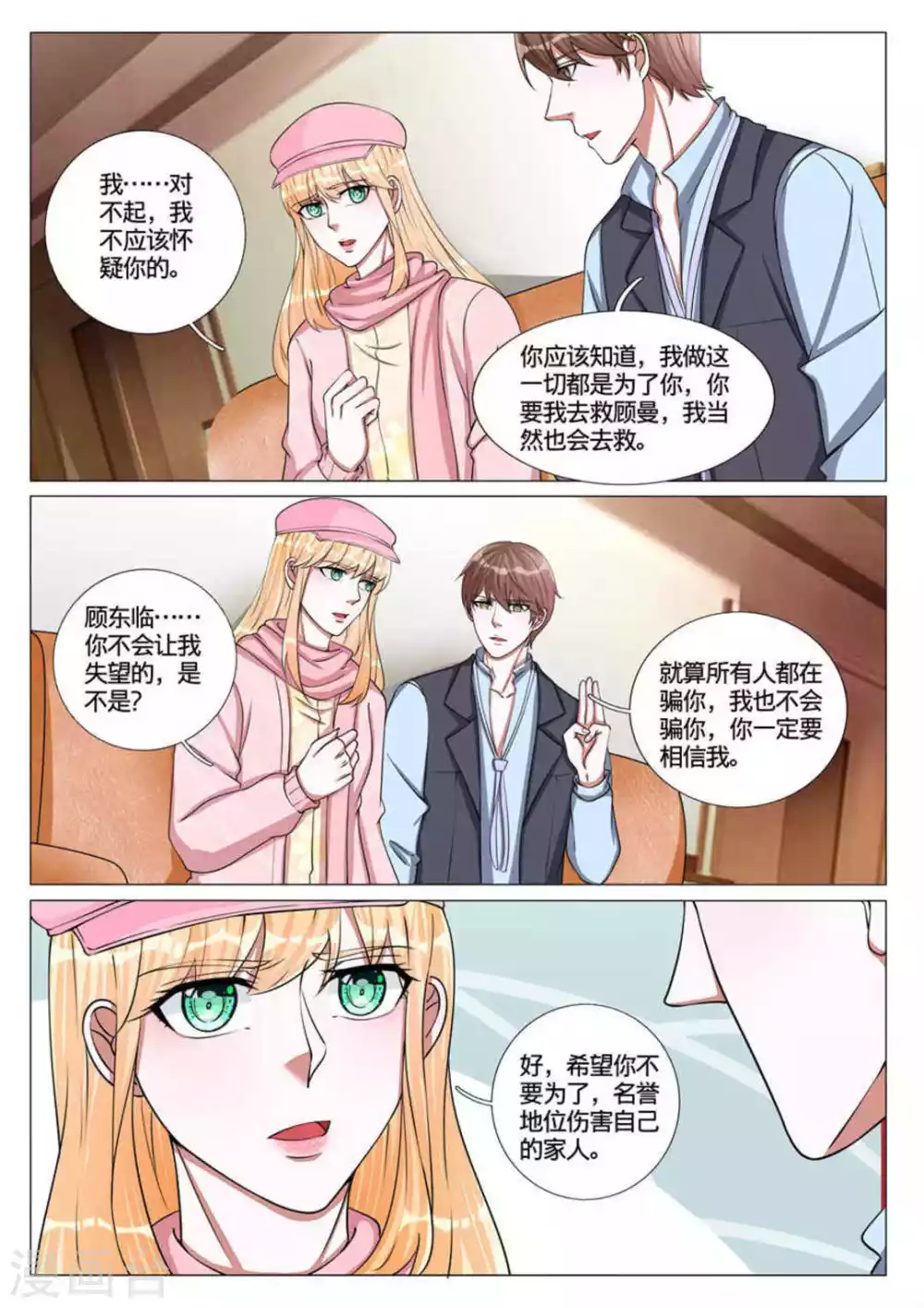 《世界第一宠婚》第61话 第11页