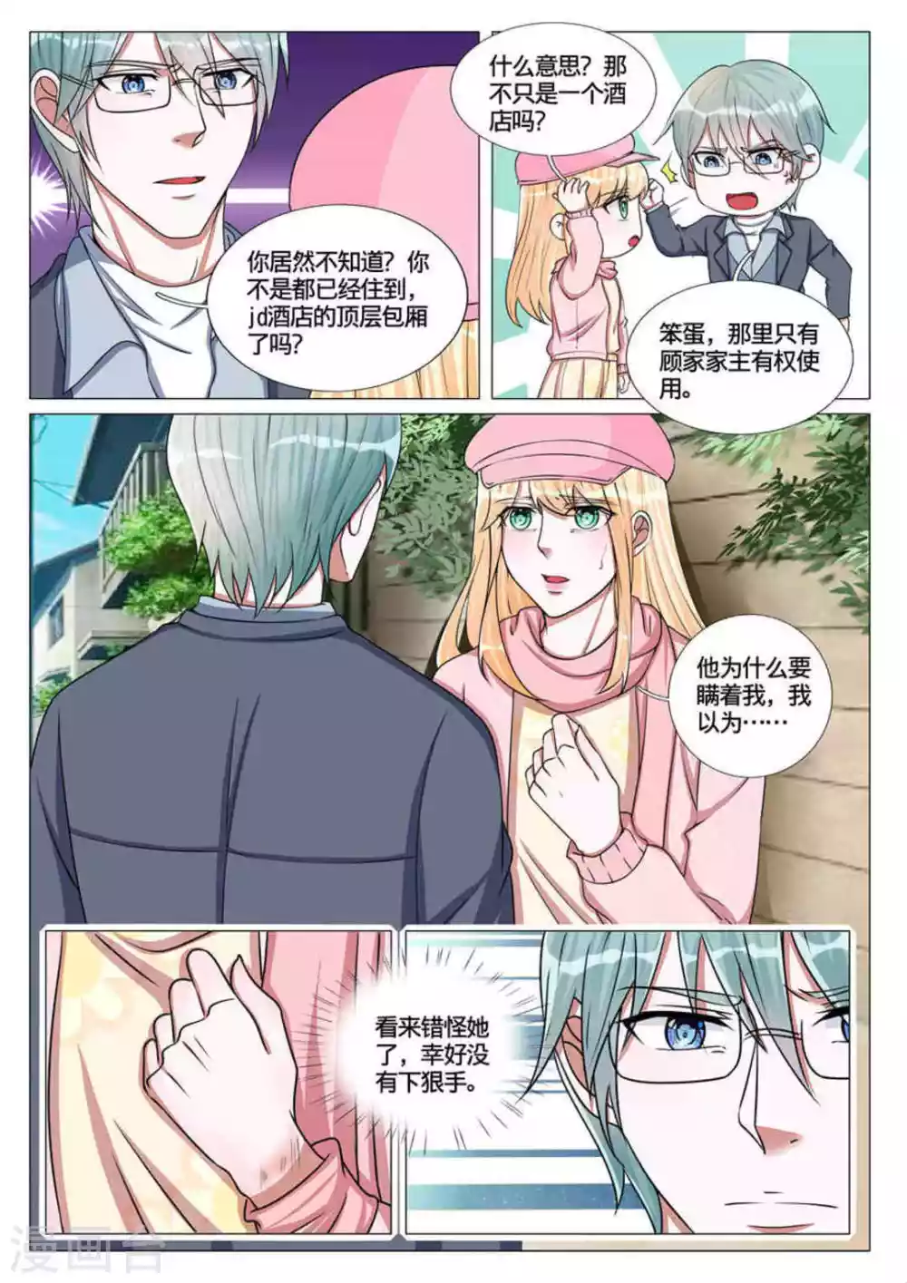 《世界第一宠婚》第61话 第5页