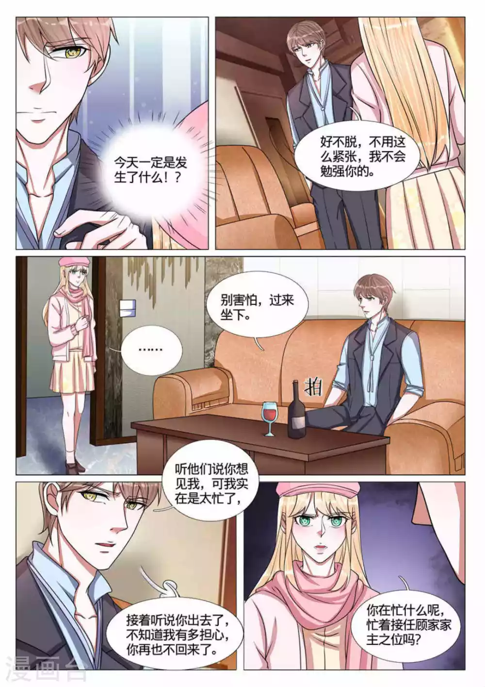 《世界第一宠婚》第61话 第8页