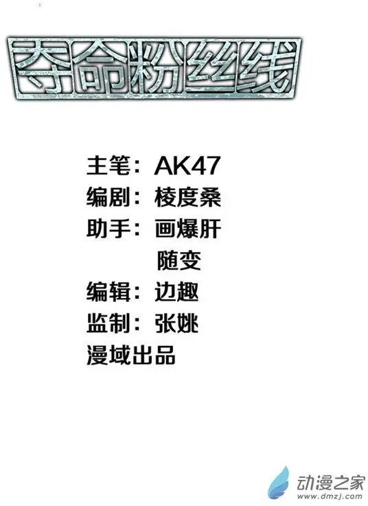 《夺命粉丝线》第02回 第1页