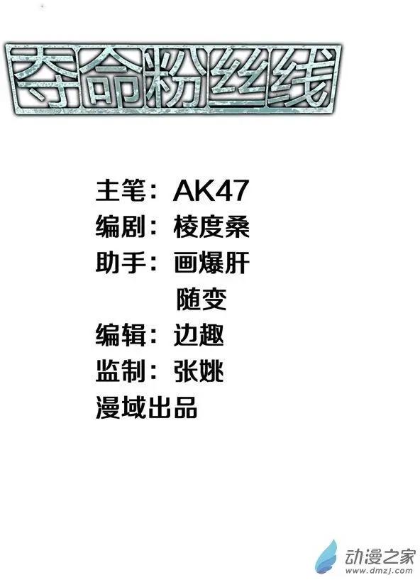 《夺命粉丝线》第03回 第1页