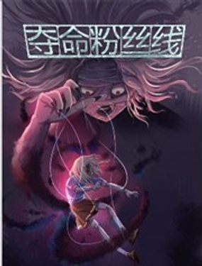 《夺命粉丝线》漫画封面图 - tl漫画
