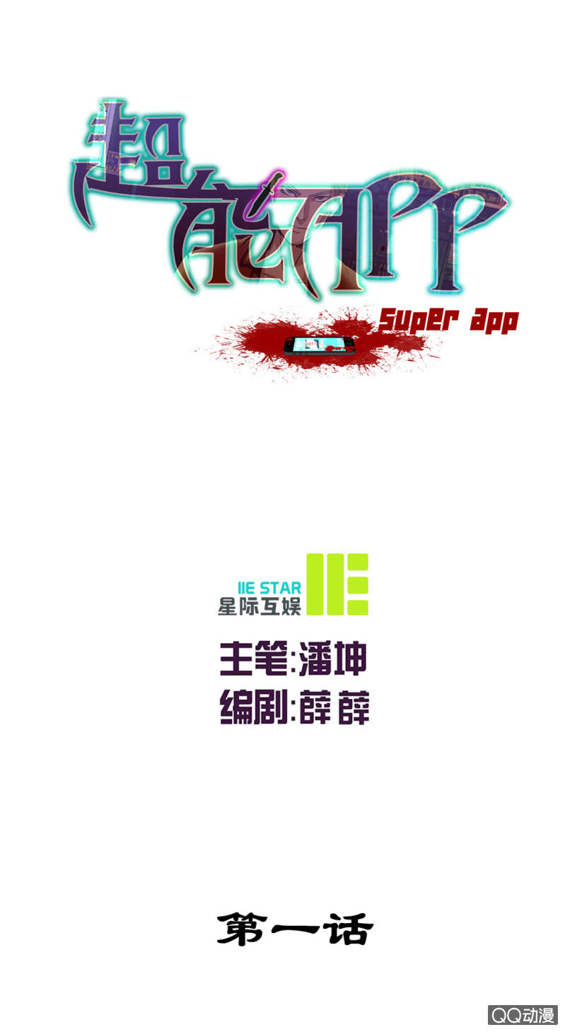 《超能APP》你是凶手？ 第1页