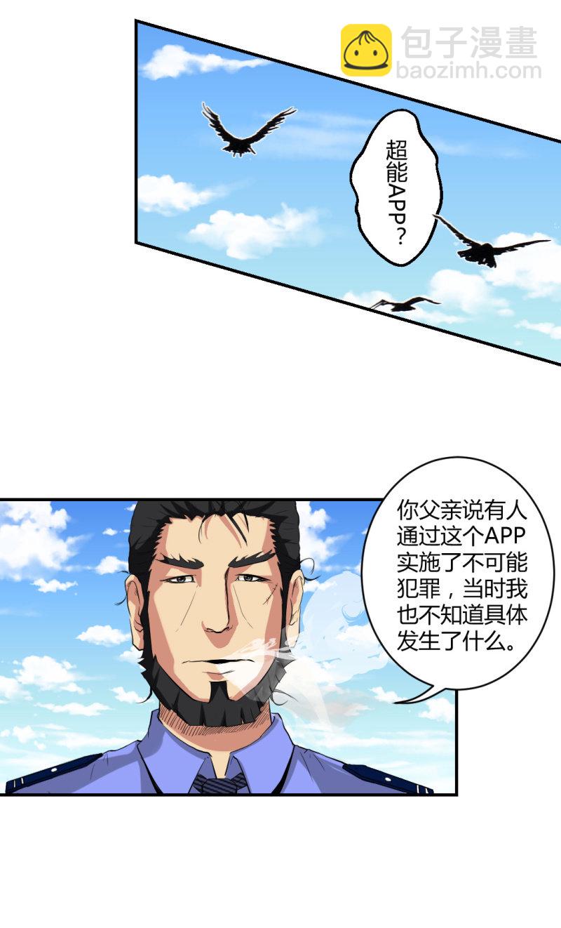 《超能APP》你是凶手？ 第29页