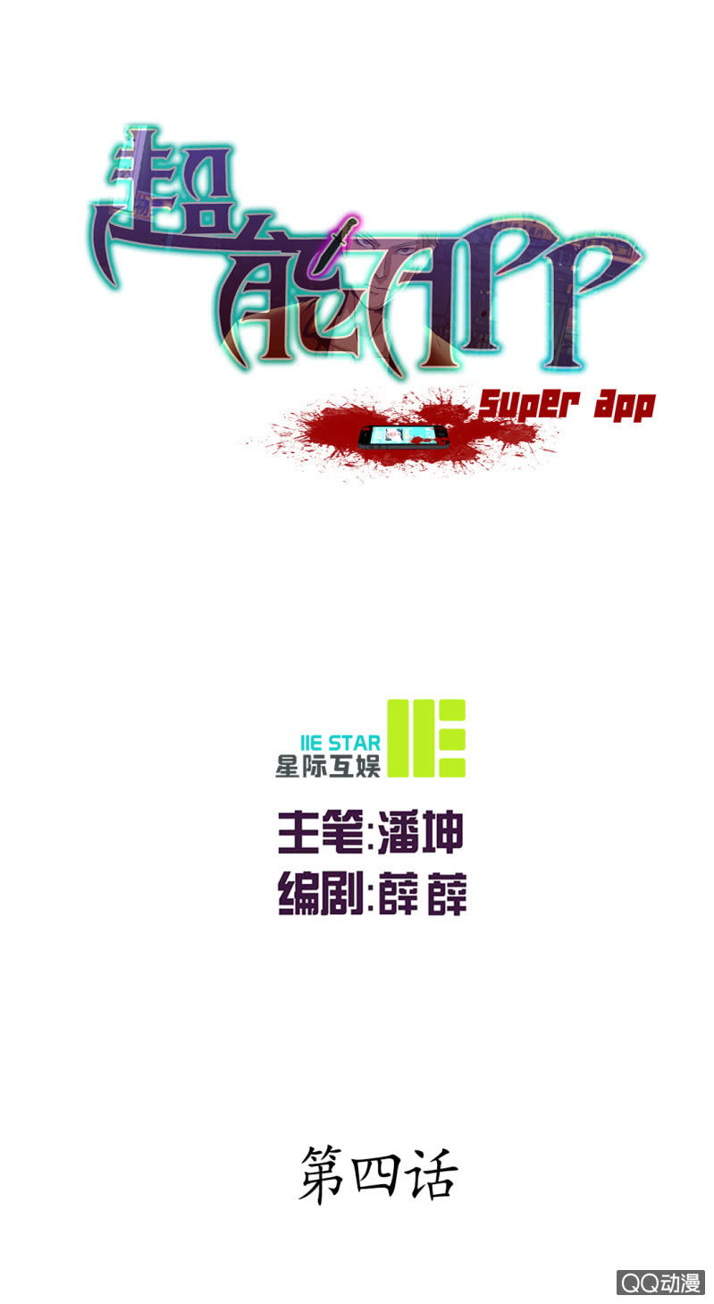 《超能APP》新的案情！ 第1页