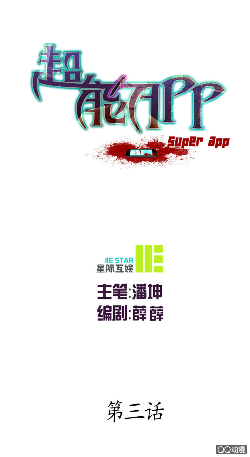 《超能APP》线索？ 第1页