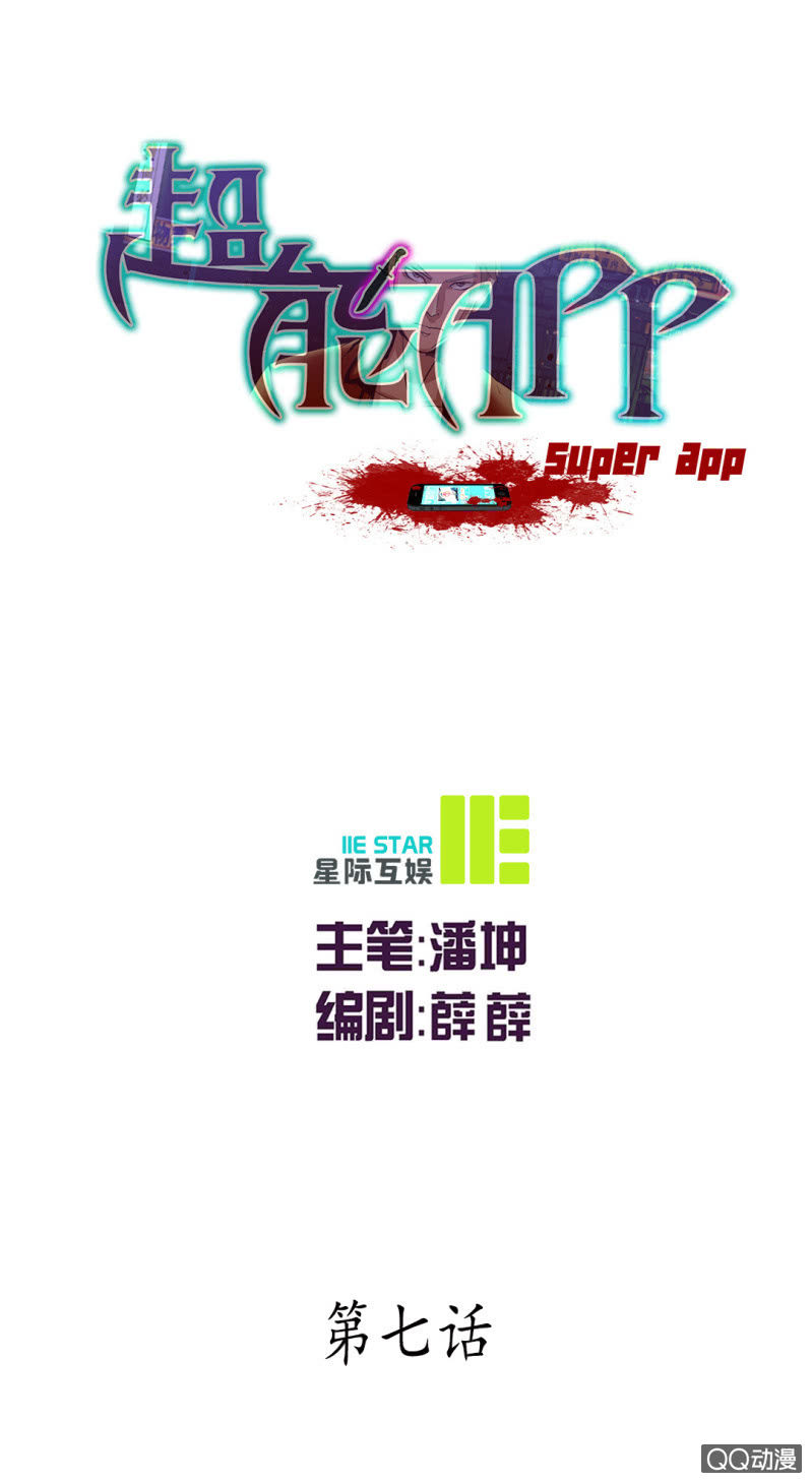 《超能APP》单枪匹马！ 第1页