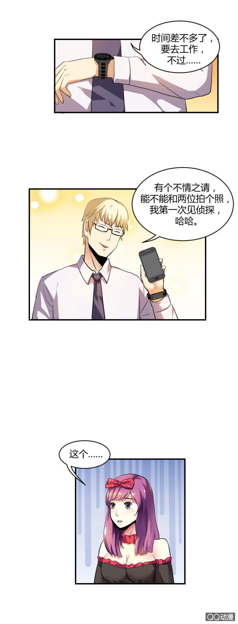 《超能APP》不可能犯罪！ 第7页