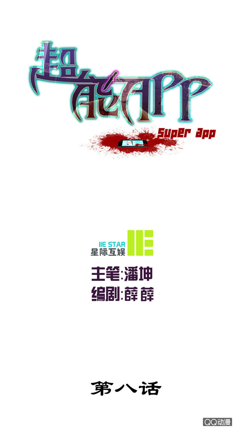 《超能APP》正面冲突！ 第1页