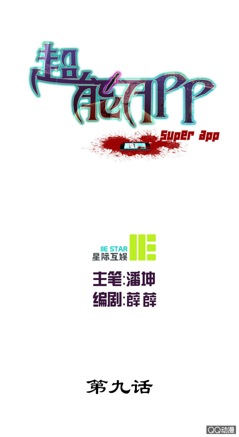 《超能APP》牺牲！ 第1页