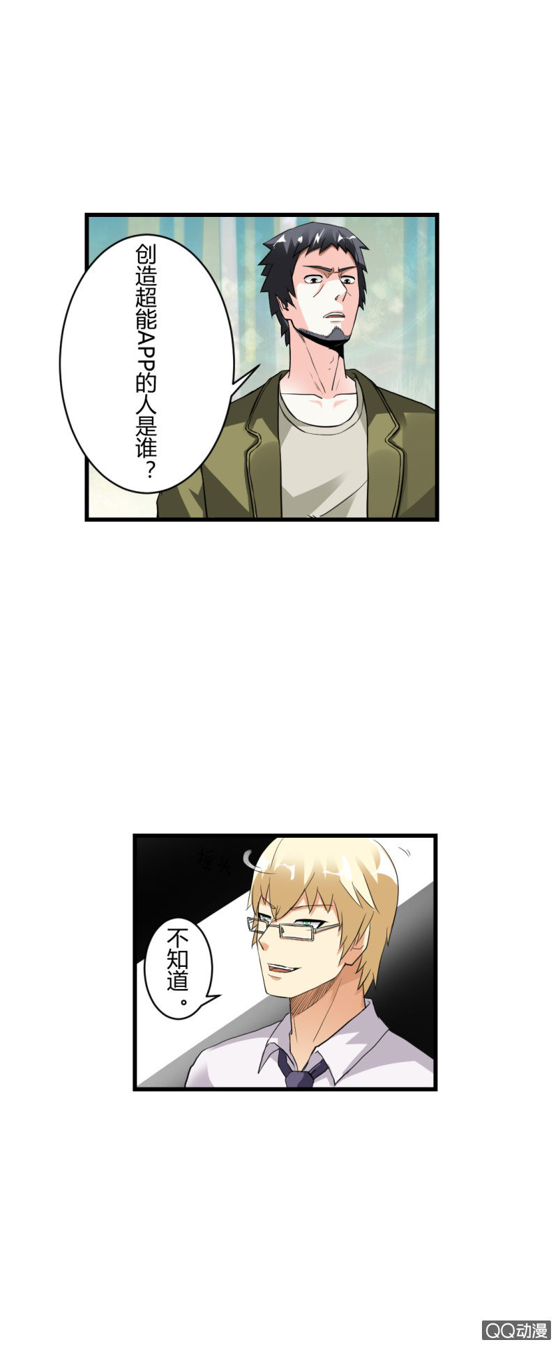 《超能APP》牺牲！ 第7页
