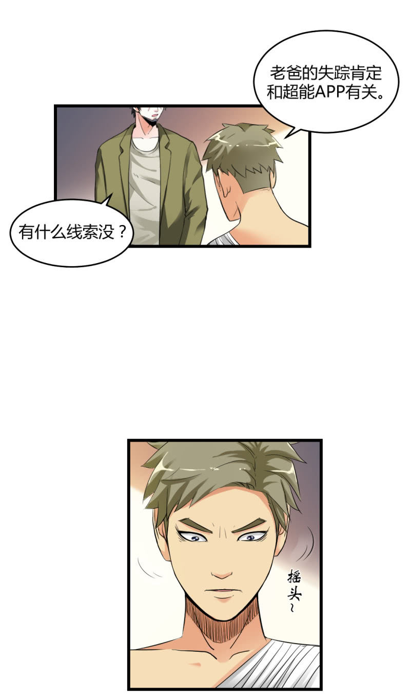 《超能APP》神秘组织“CN” 第10页