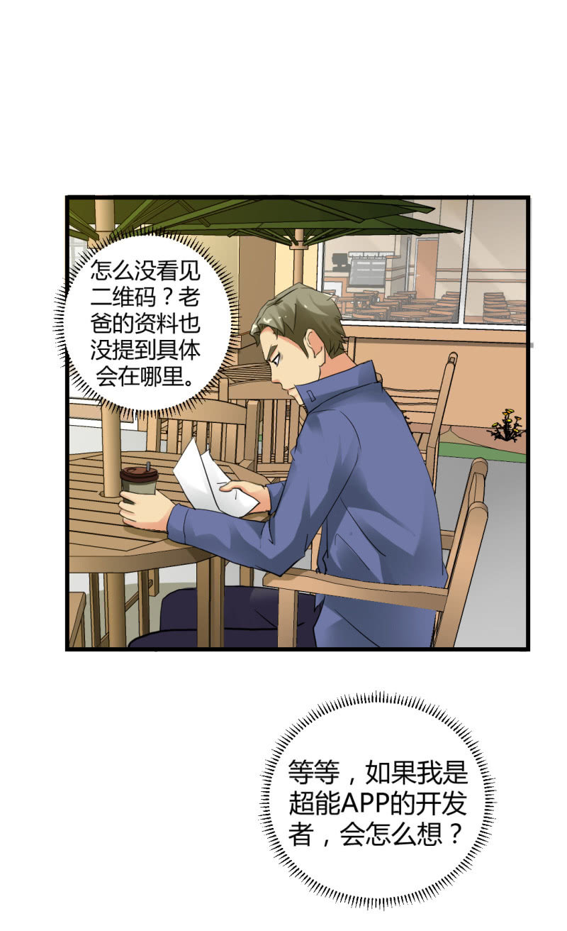 《超能APP》神秘组织“CN” 第19页