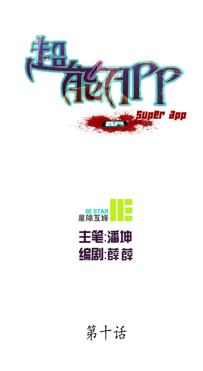 《超能APP》神秘组织“CN” 第1页