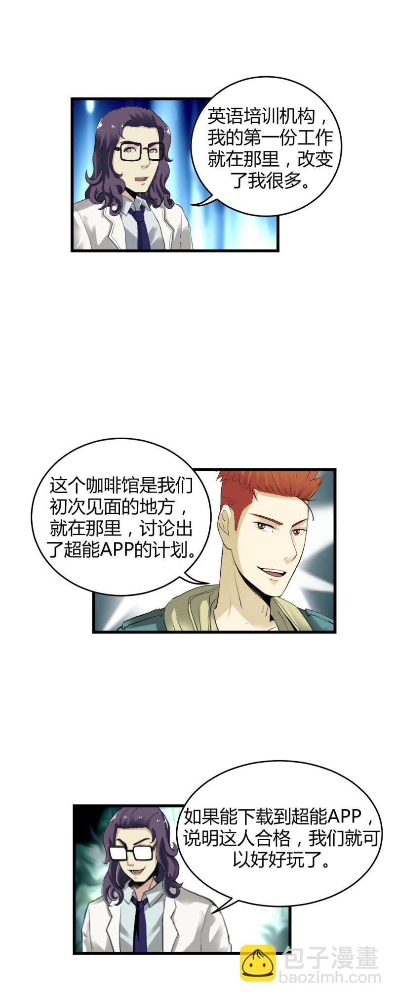 《超能APP》神秘组织“CN” 第23页