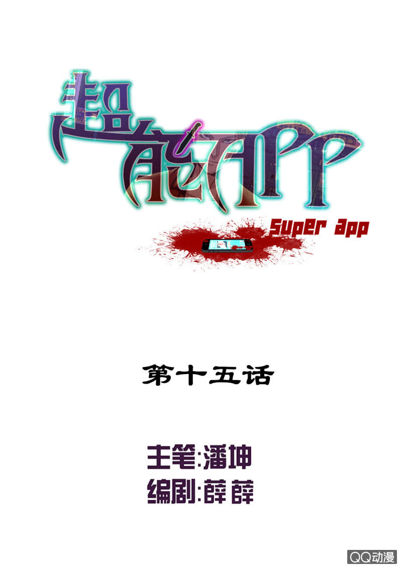 《超能APP》混入组织！ 第1页