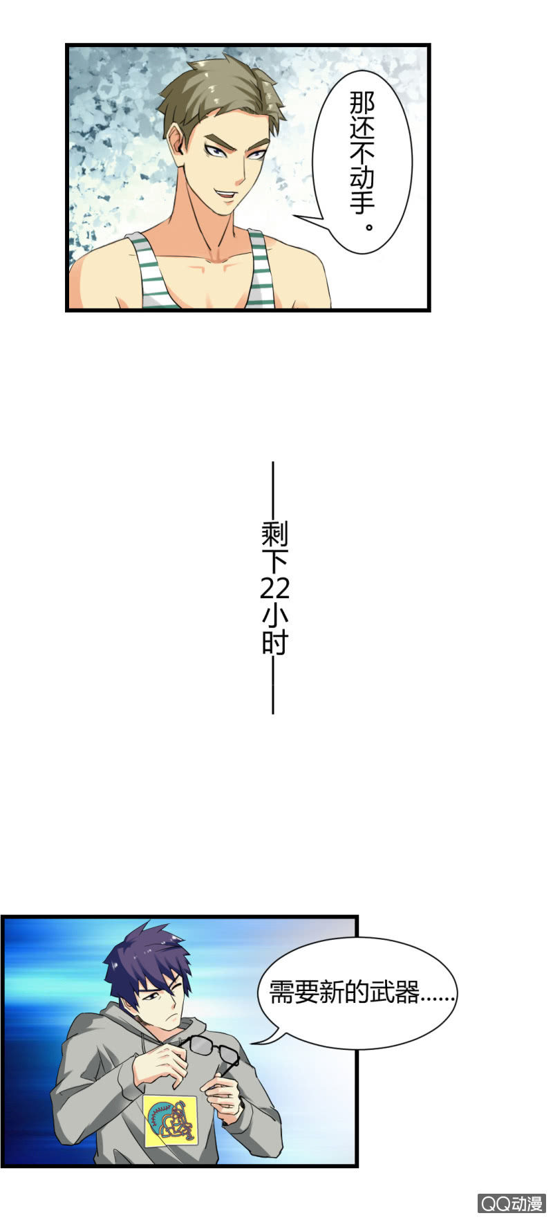 《超能APP》混入组织！ 第8页