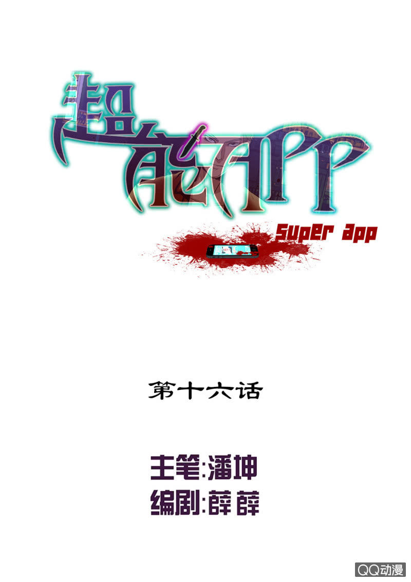 《超能APP》我也不想长得丑啊 第1页