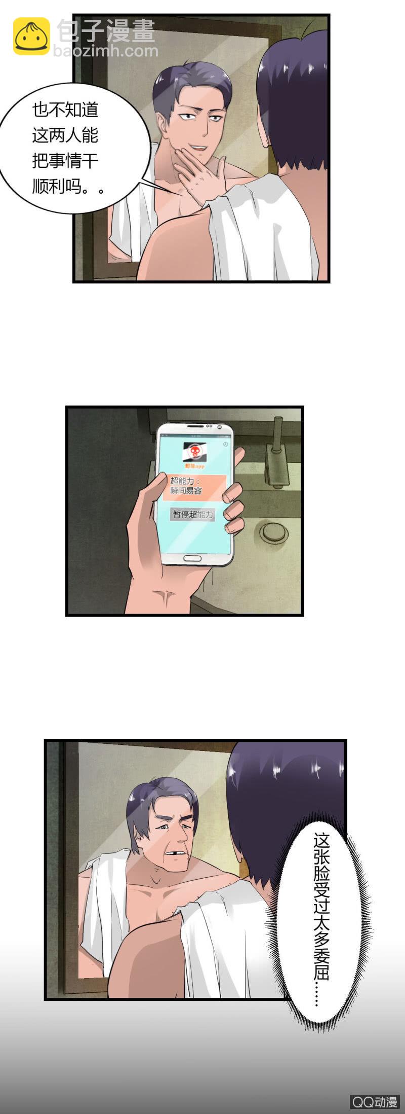 《超能APP》我也不想长得丑啊 第21页