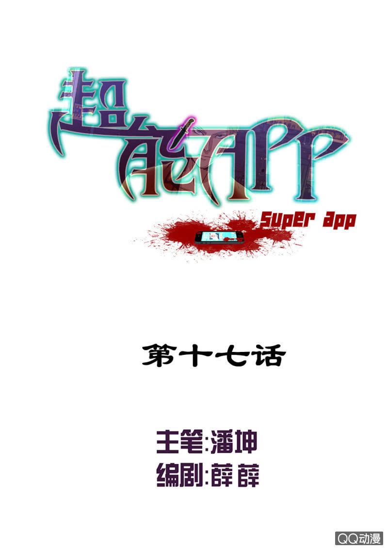 《超能APP》真相！终于找到了！ 第1页