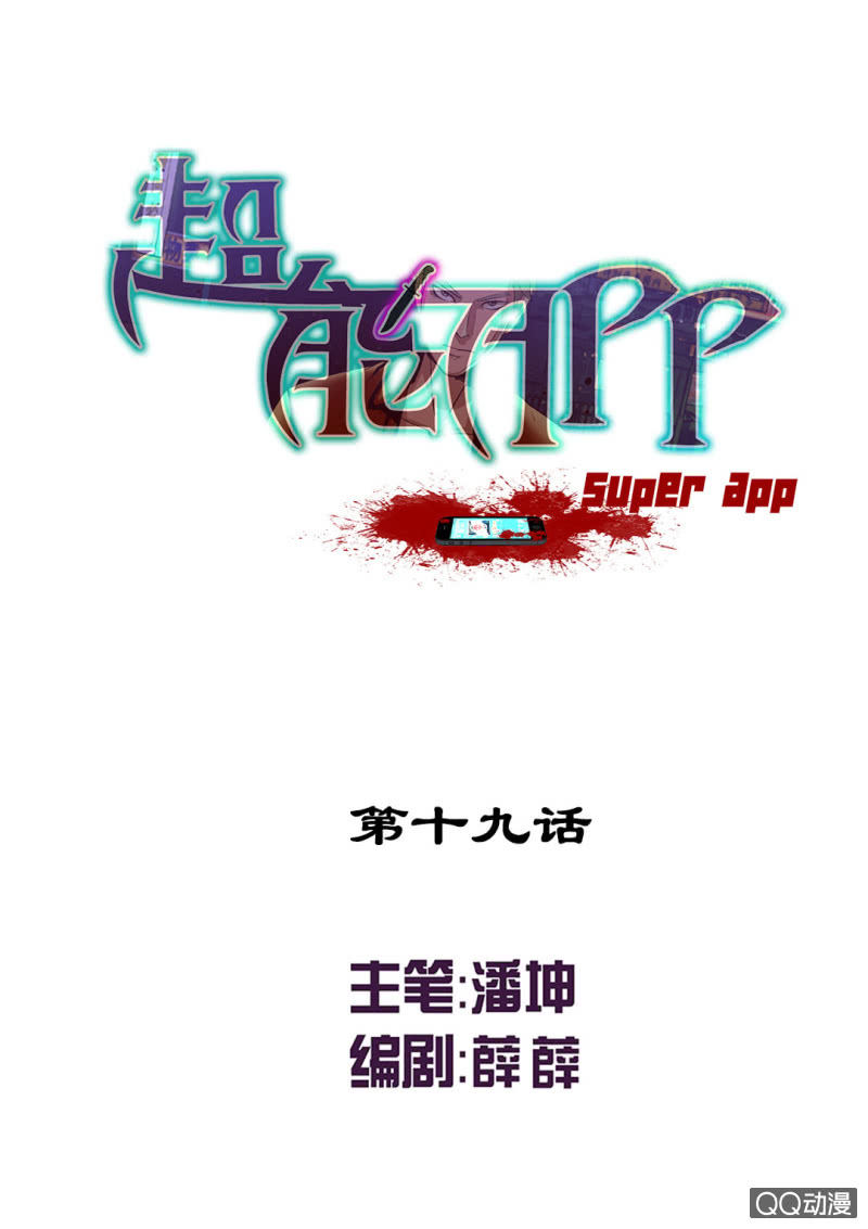 《超能APP》摘掉面具！ 第1页