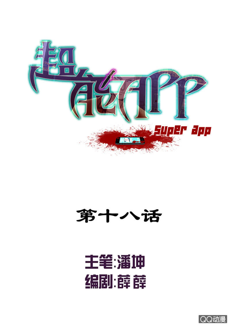 《超能APP》了结一切的能力！ 第1页