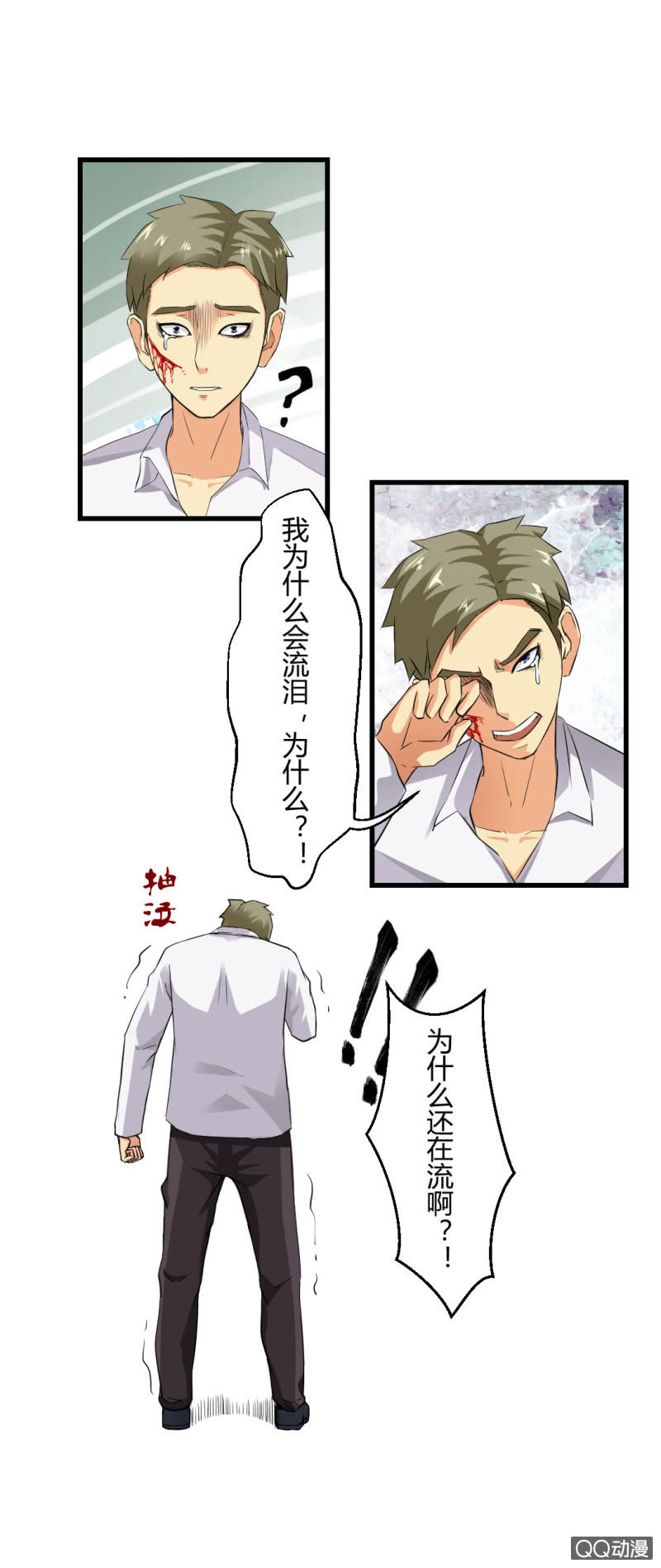 《超能APP》为什么会流泪!? 第11页