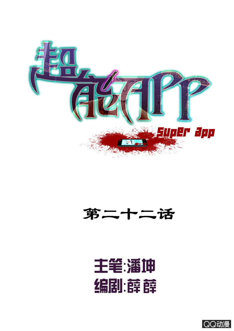《超能APP》拯救！ 第1页