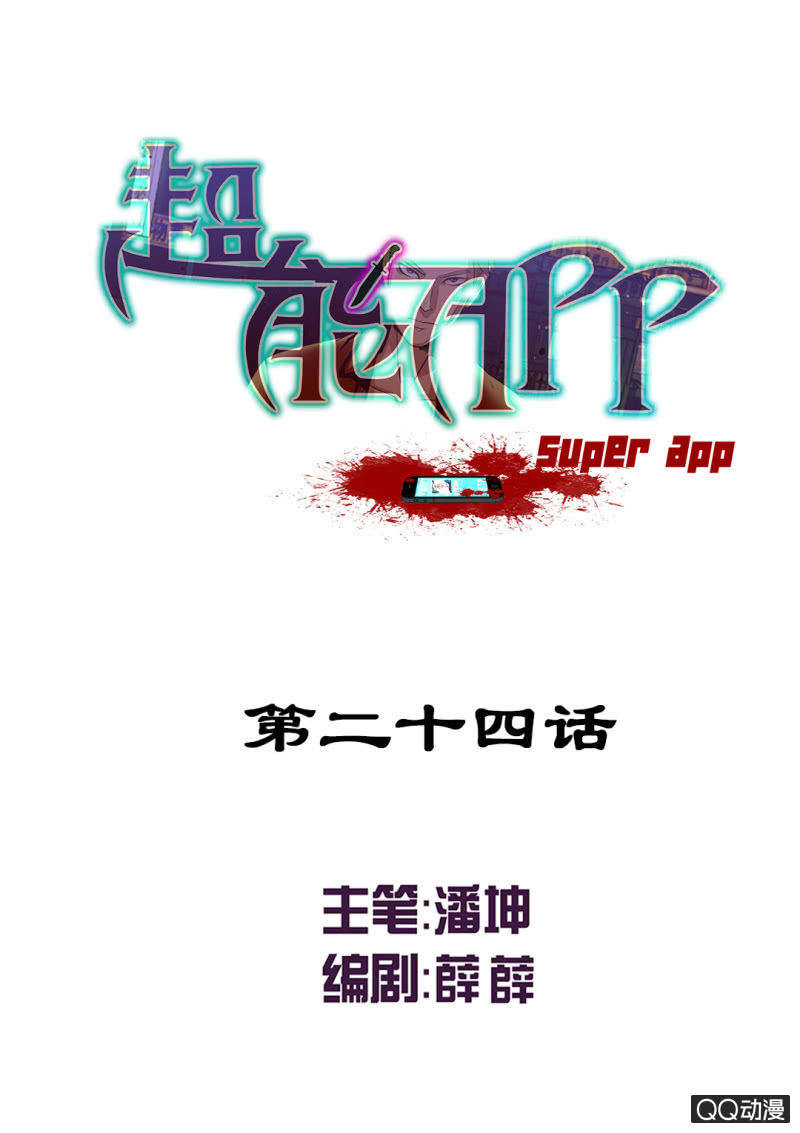 《超能APP》游戏！ 第1页