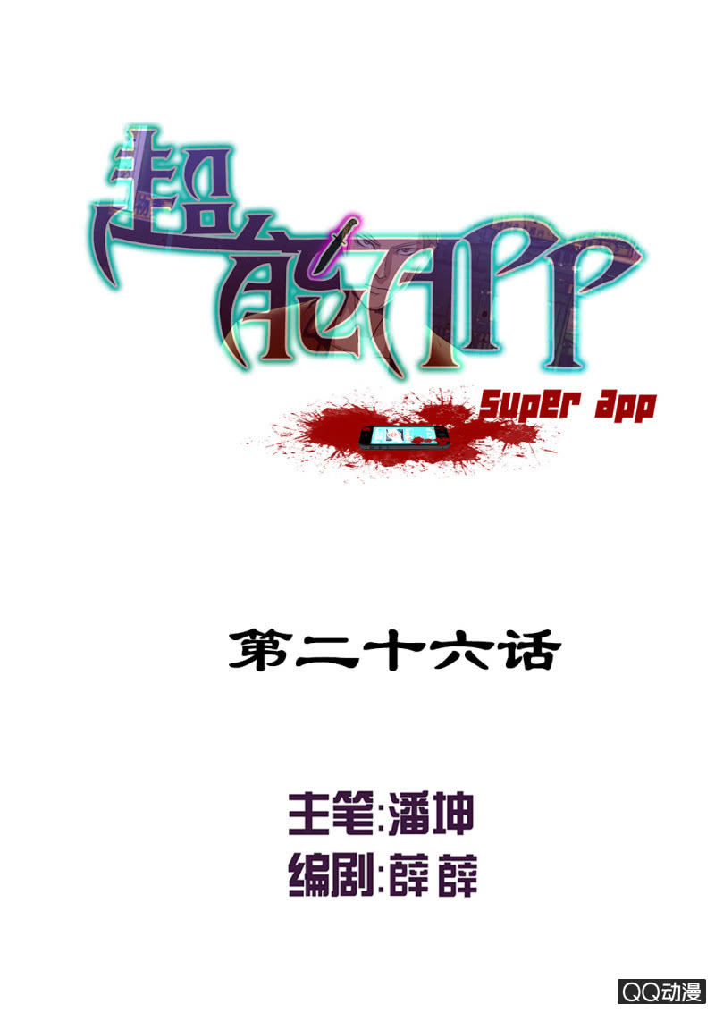 《超能APP》看我的厉害！ 第1页