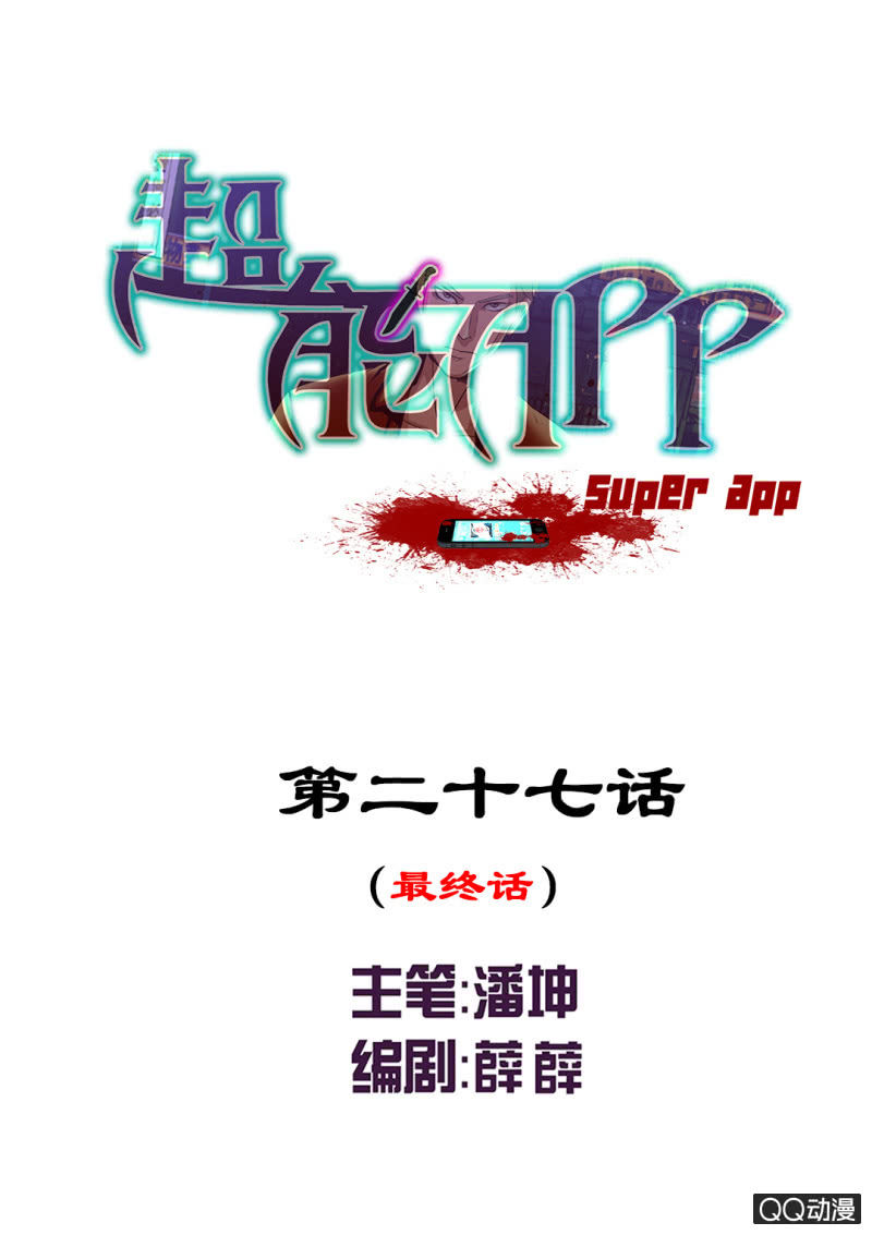 《超能APP》真正的坏人应该受到惩罚！（第一季完结） 第1页