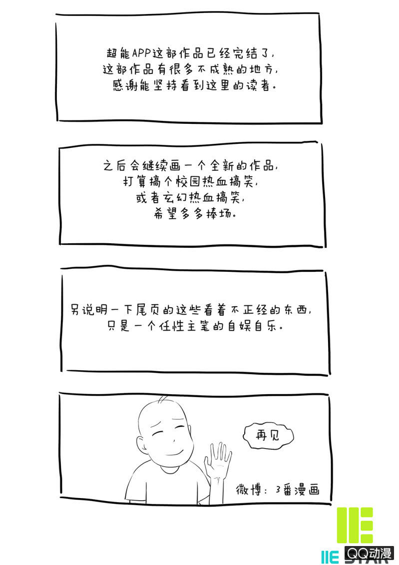 《超能APP》真正的坏人应该受到惩罚！（第一季完结） 第23页