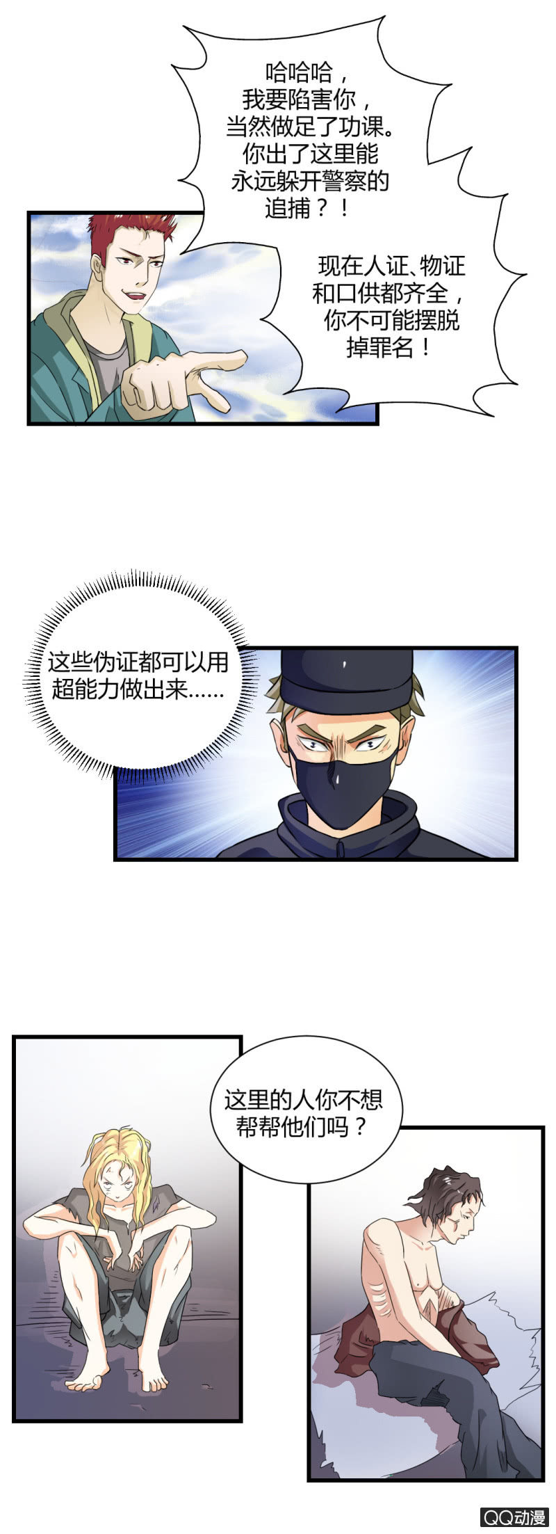 《超能APP》陷害！ 第14页