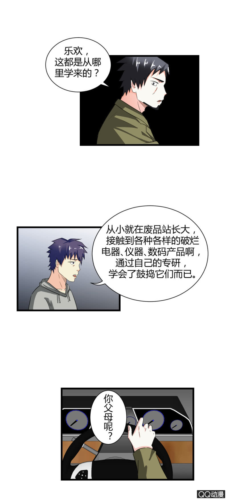 《超能APP》陷害！ 第17页