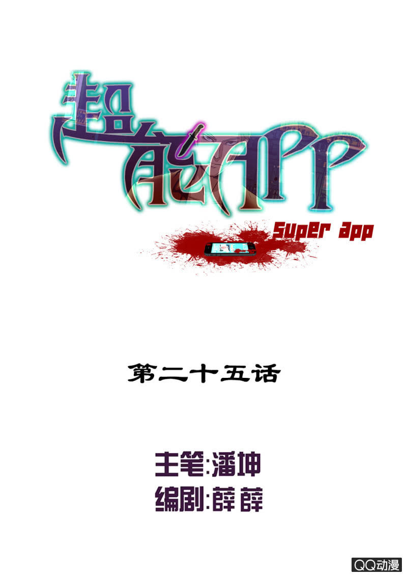 《超能APP》陷害！ 第1页