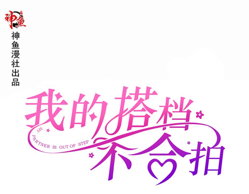 《我的搭档不合拍》第3话 碰瓷 第1页