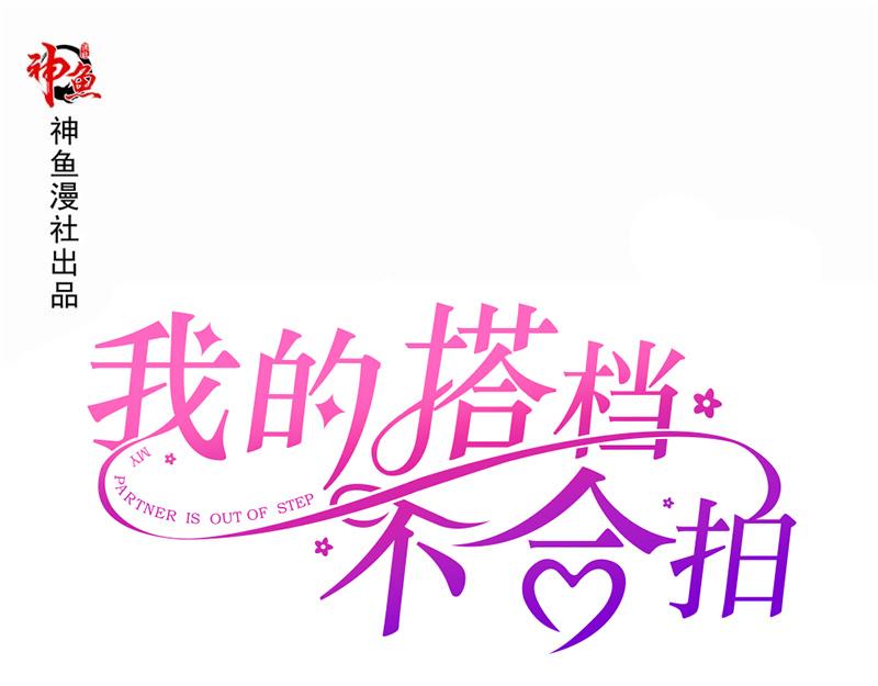 《我的搭档不合拍》第12话 釜底抽薪 第1页
