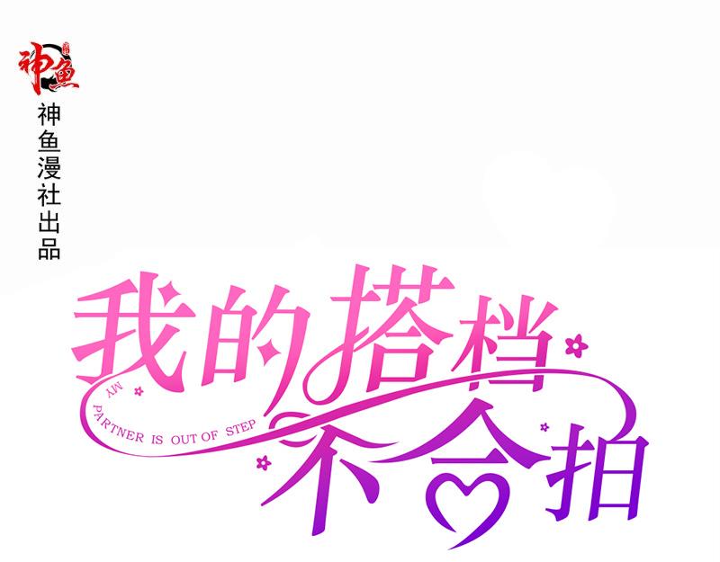 《我的搭档不合拍》第11话 礼物 第1页