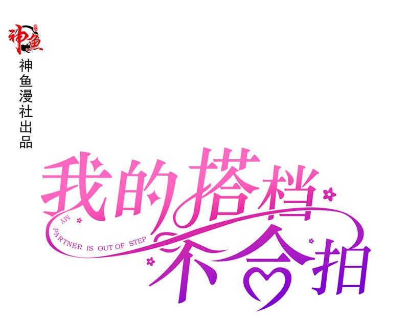《我的搭档不合拍》第15话 四两拨千斤 第1页