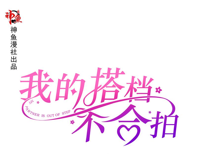 《我的搭档不合拍》第17话 变态呀！ 第1页