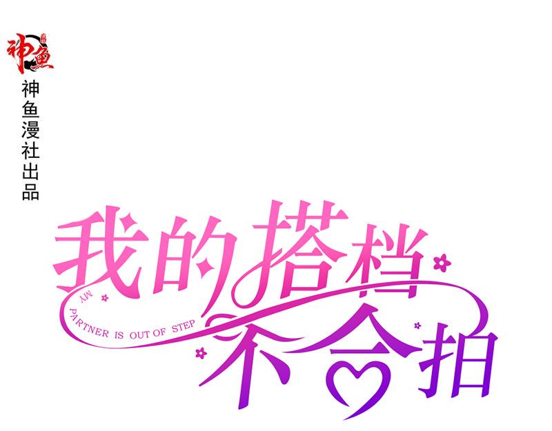 《我的搭档不合拍》第18话 死神长官 第1页