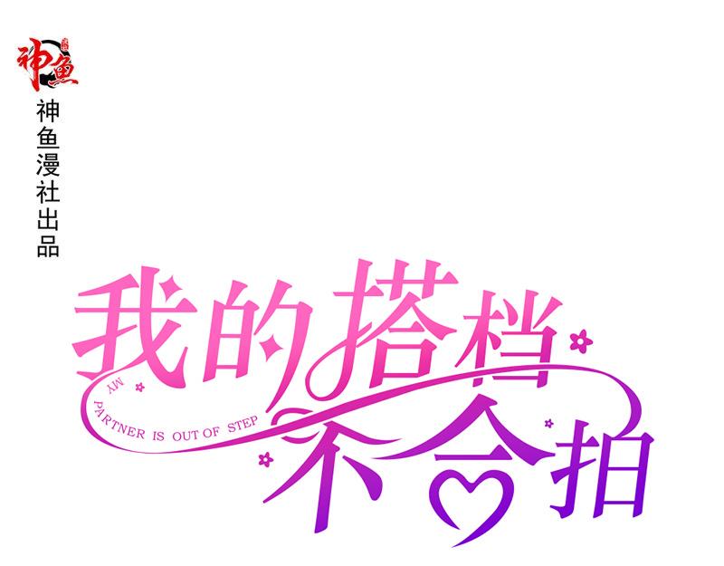 《我的搭档不合拍》第20话 营救计划 第1页