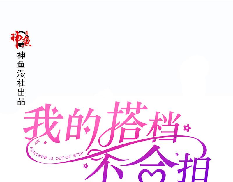 《我的搭档不合拍》第21话 华尔兹 第1页