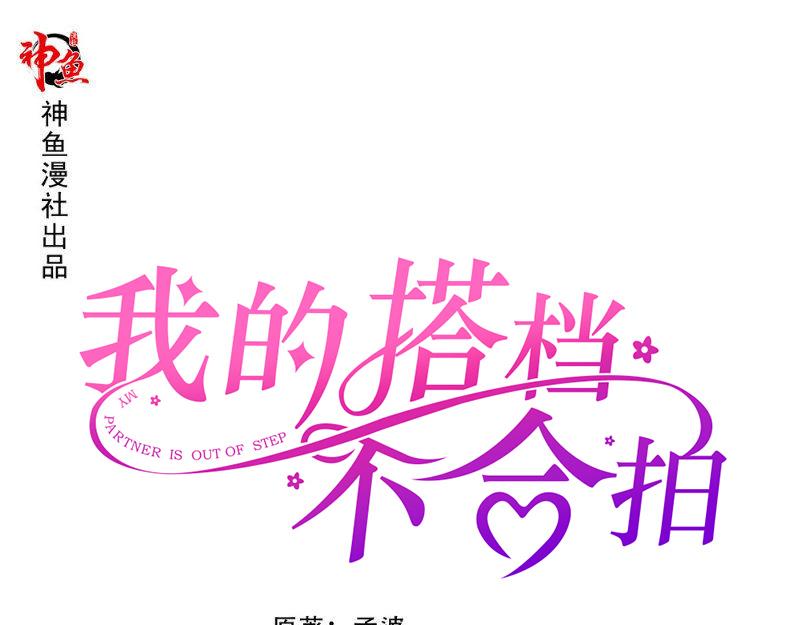 《我的搭档不合拍》第22话 偷窥 第1页