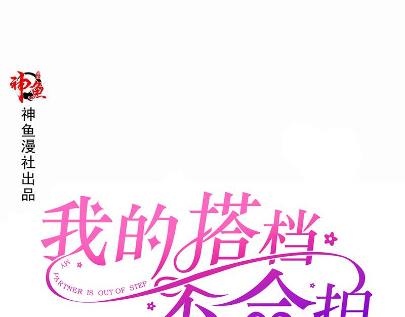 《我的搭档不合拍》第28话 重兵突袭 第1页