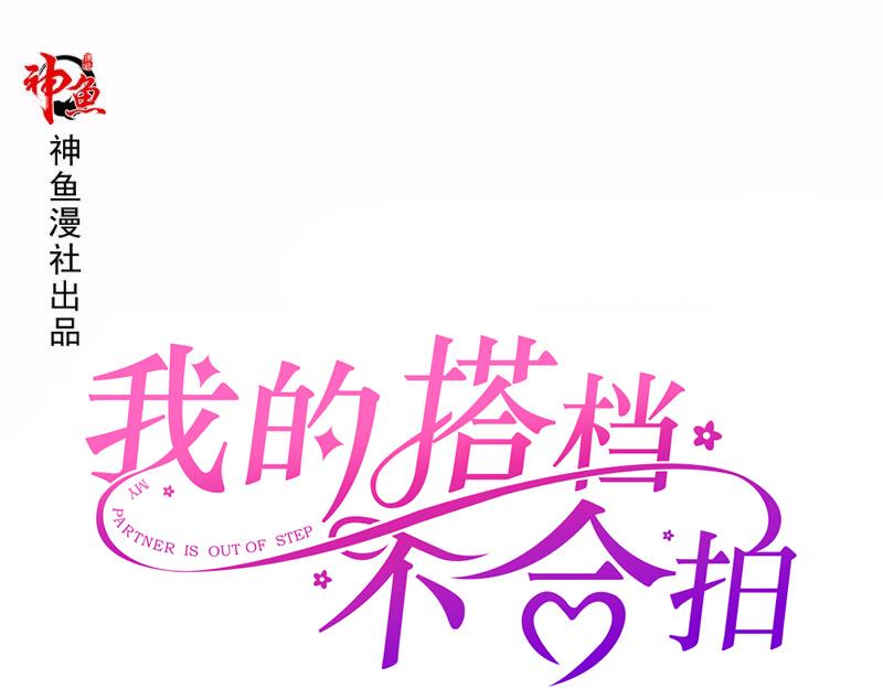《我的搭档不合拍》第26话 野兽来袭 第1页